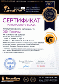 Сертификат ООО ТехноКом официальный региональный склад продукции ООО Техноком 2020г.