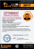 Сертификат ООО ТехноКом-ЦЕНТР официальный дистрибьютор ООО ТехноКом 2017г.